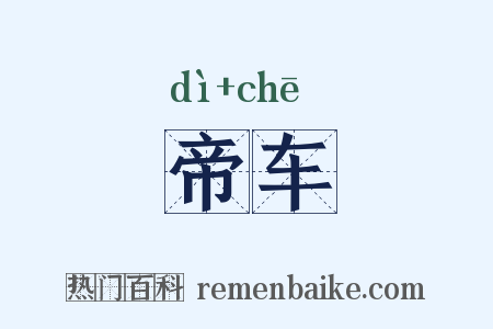 帝车是什么意思的图片